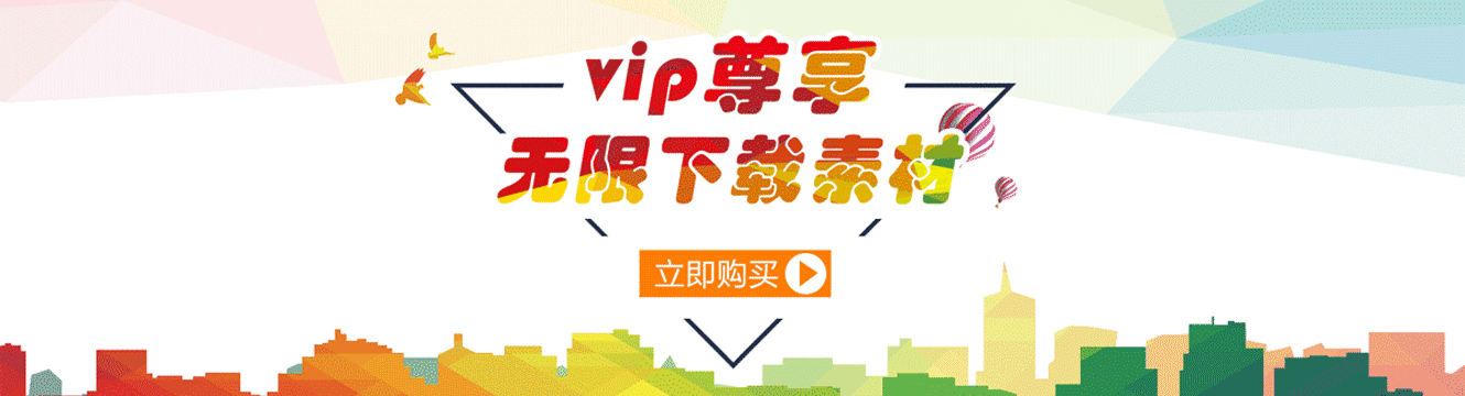 vip尊享無(wú)限下載素材